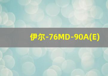 伊尔-76MD-90A(E)