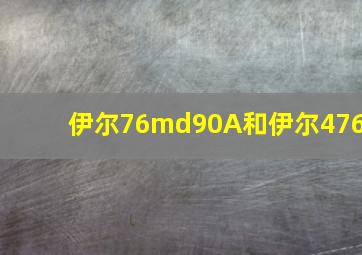 伊尔76md90A和伊尔476