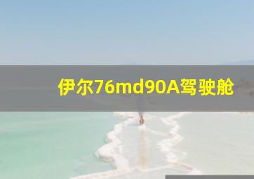 伊尔76md90A驾驶舱