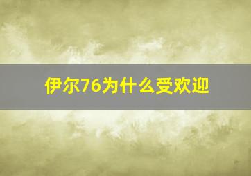 伊尔76为什么受欢迎