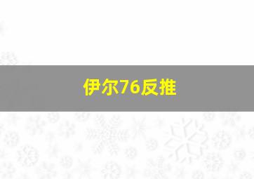 伊尔76反推