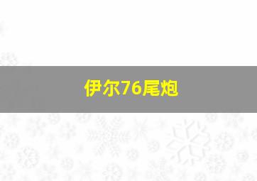 伊尔76尾炮