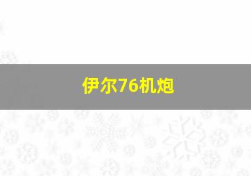 伊尔76机炮