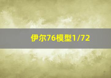 伊尔76模型1/72