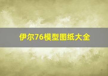 伊尔76模型图纸大全