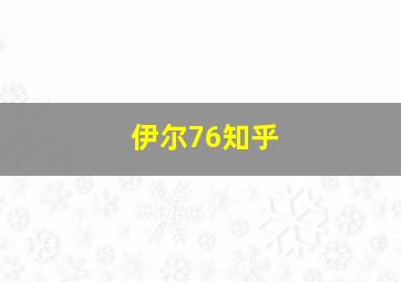 伊尔76知乎