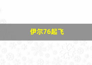 伊尔76起飞