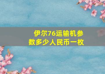 伊尔76运输机参数多少人民币一枚