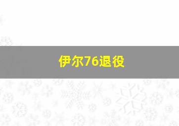 伊尔76退役