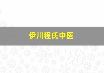 伊川程氏中医