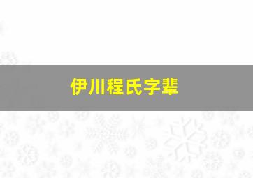 伊川程氏字辈