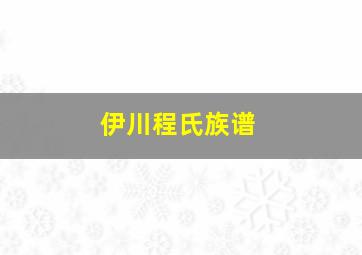 伊川程氏族谱