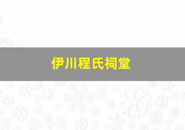 伊川程氏祠堂