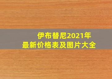 伊布替尼2021年最新价格表及图片大全