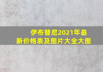 伊布替尼2021年最新价格表及图片大全大图