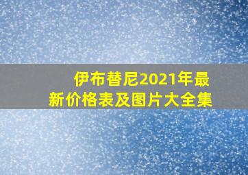 伊布替尼2021年最新价格表及图片大全集