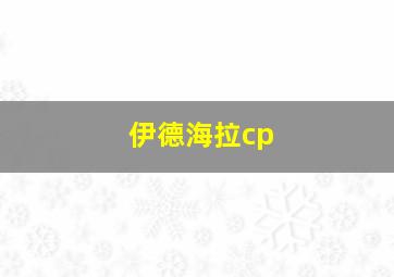 伊德海拉cp