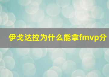 伊戈达拉为什么能拿fmvp分