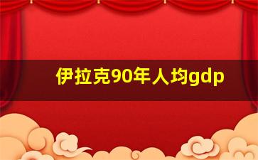 伊拉克90年人均gdp