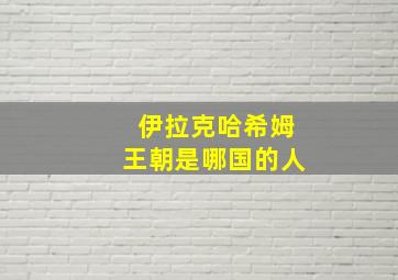 伊拉克哈希姆王朝是哪国的人