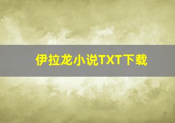 伊拉龙小说TXT下载