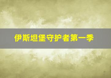 伊斯坦堡守护者第一季