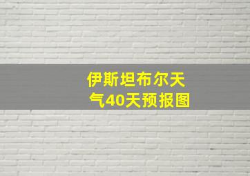 伊斯坦布尔天气40天预报图