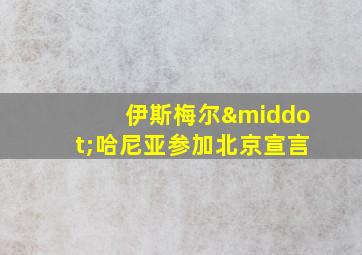 伊斯梅尔·哈尼亚参加北京宣言