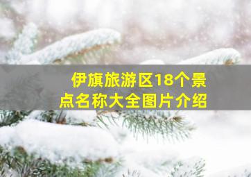 伊旗旅游区18个景点名称大全图片介绍