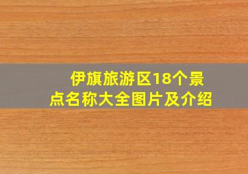 伊旗旅游区18个景点名称大全图片及介绍