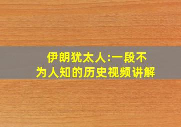 伊朗犹太人:一段不为人知的历史视频讲解