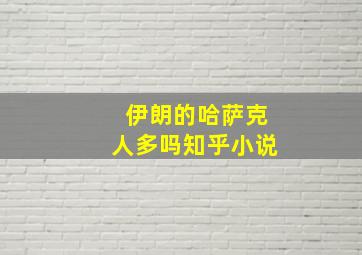 伊朗的哈萨克人多吗知乎小说