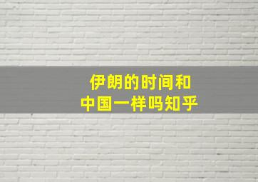 伊朗的时间和中国一样吗知乎