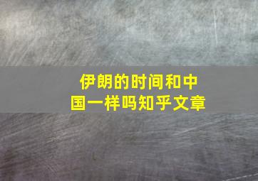 伊朗的时间和中国一样吗知乎文章