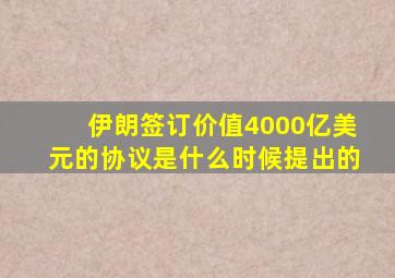 伊朗签订价值4000亿美元的协议是什么时候提出的