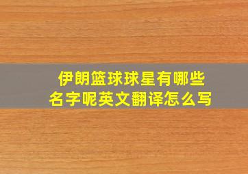 伊朗篮球球星有哪些名字呢英文翻译怎么写