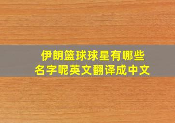 伊朗篮球球星有哪些名字呢英文翻译成中文