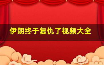 伊朗终于复仇了视频大全