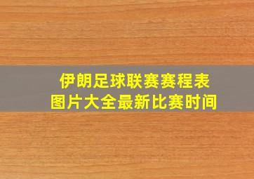 伊朗足球联赛赛程表图片大全最新比赛时间