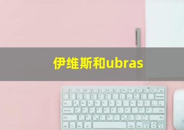 伊维斯和ubras