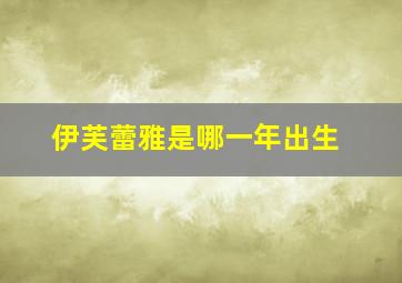 伊芙蕾雅是哪一年出生