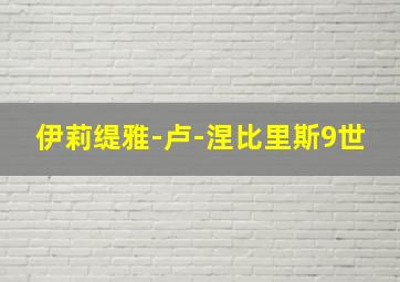 伊莉缇雅-卢-涅比里斯9世