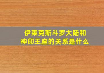 伊莱克斯斗罗大陆和神印王座的关系是什么