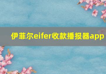 伊菲尔eifer收款播报器app