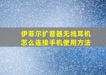 伊菲尔扩音器无线耳机怎么连接手机使用方法