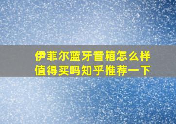 伊菲尔蓝牙音箱怎么样值得买吗知乎推荐一下