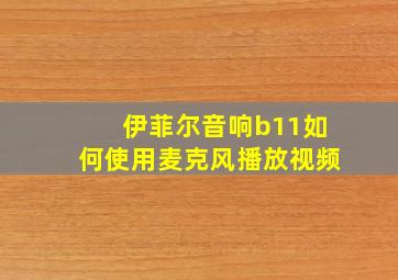 伊菲尔音响b11如何使用麦克风播放视频