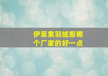 伊菲索羽绒服哪个厂家的好一点