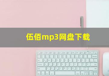 伍佰mp3网盘下载