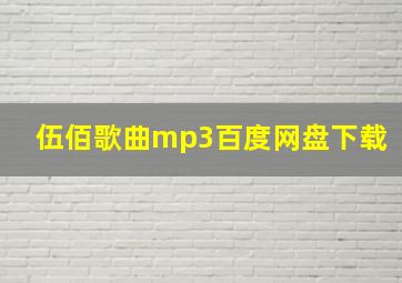 伍佰歌曲mp3百度网盘下载